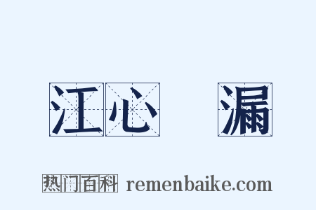 江心補漏是什么意思的图片